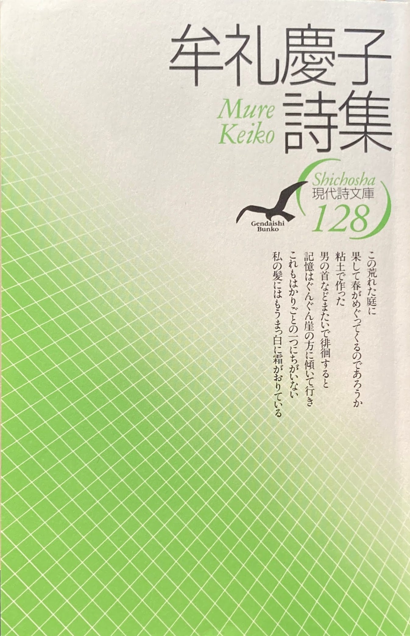 牟礼慶子詩集　現代詩文庫128