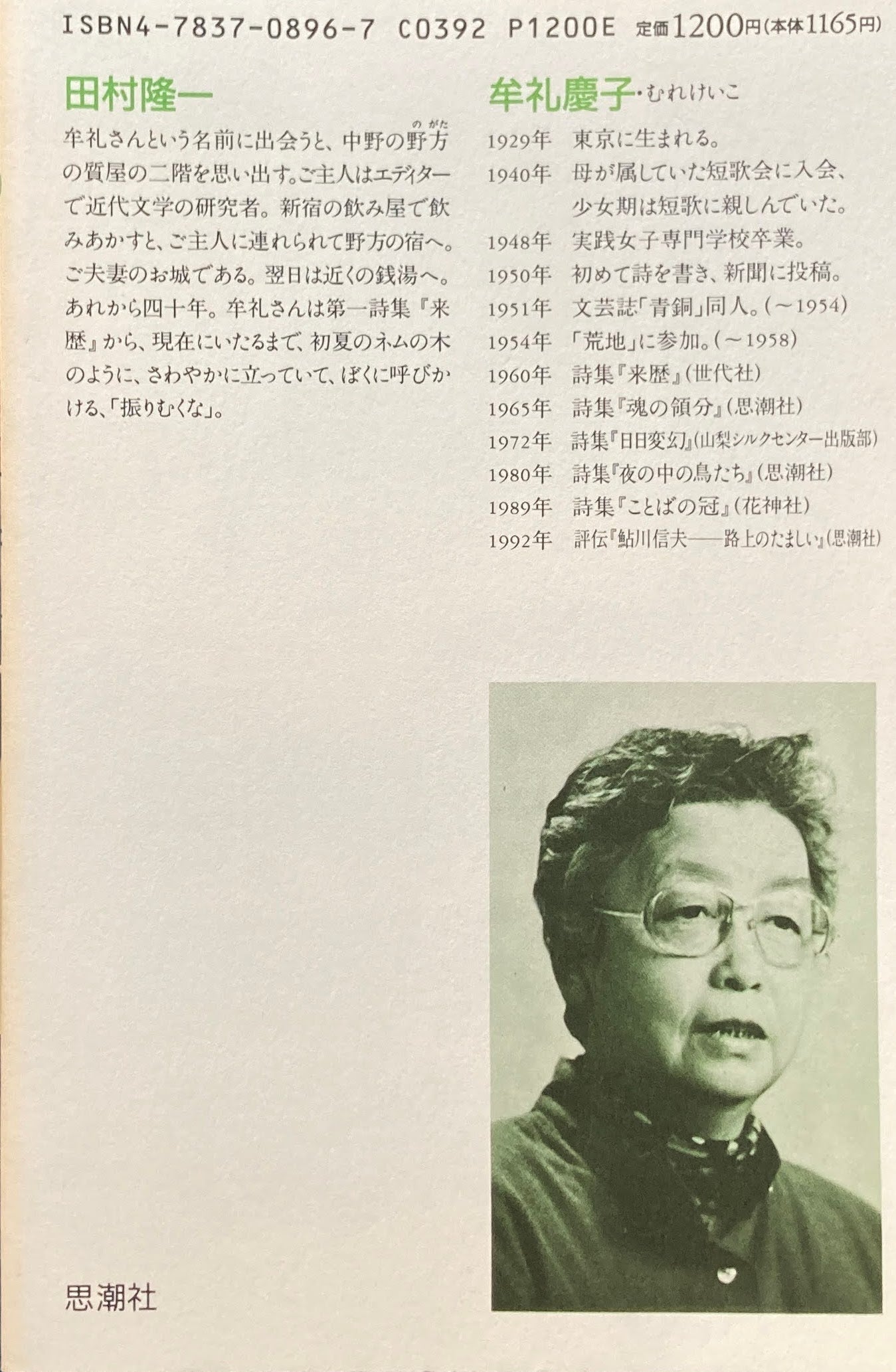 牟礼慶子詩集　現代詩文庫128