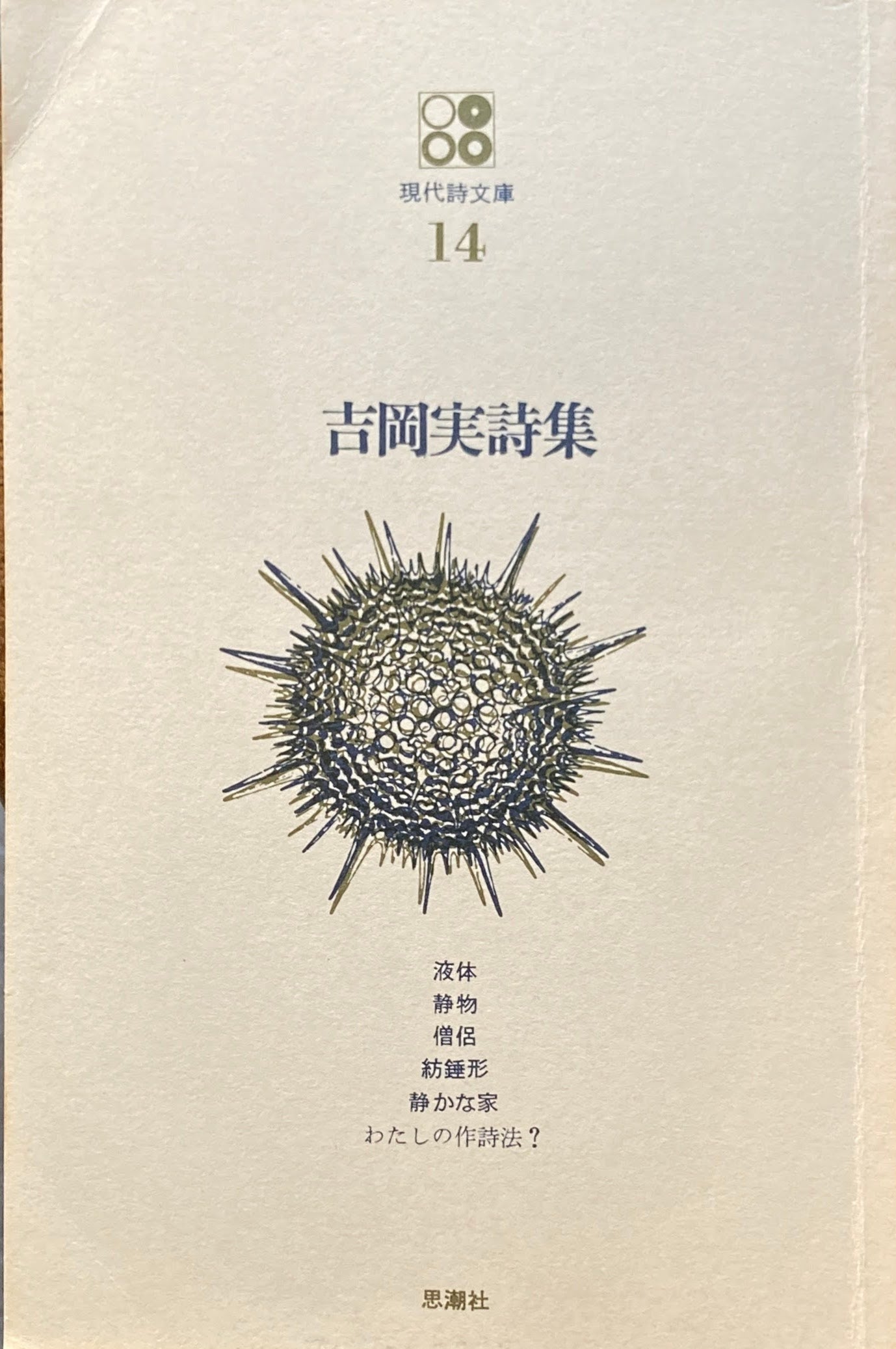 吉岡実詩集　現代詩文庫14