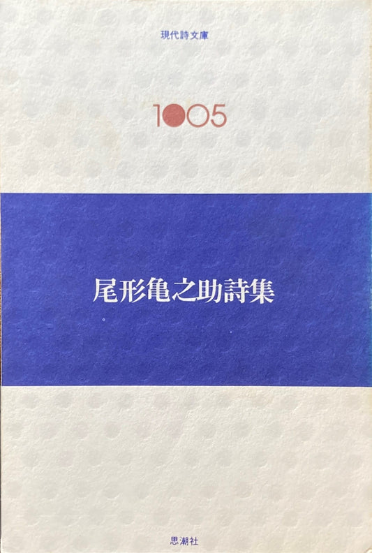 尾形亀之助詩集　現代詩文庫105