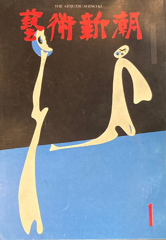 芸術新潮　1962年1月号　ピカソ秘蔵のピカソ