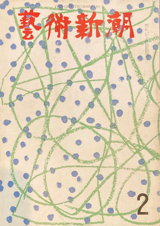 芸術新潮　1962年2月号　シュメール　マルロオ世界美術史の発掘　