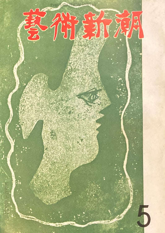 芸術新潮　1962年5月号　ミロの変転