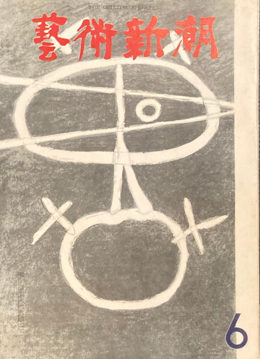 芸術新潮　1962年6月号　ピカソの「日々の愉しみ」