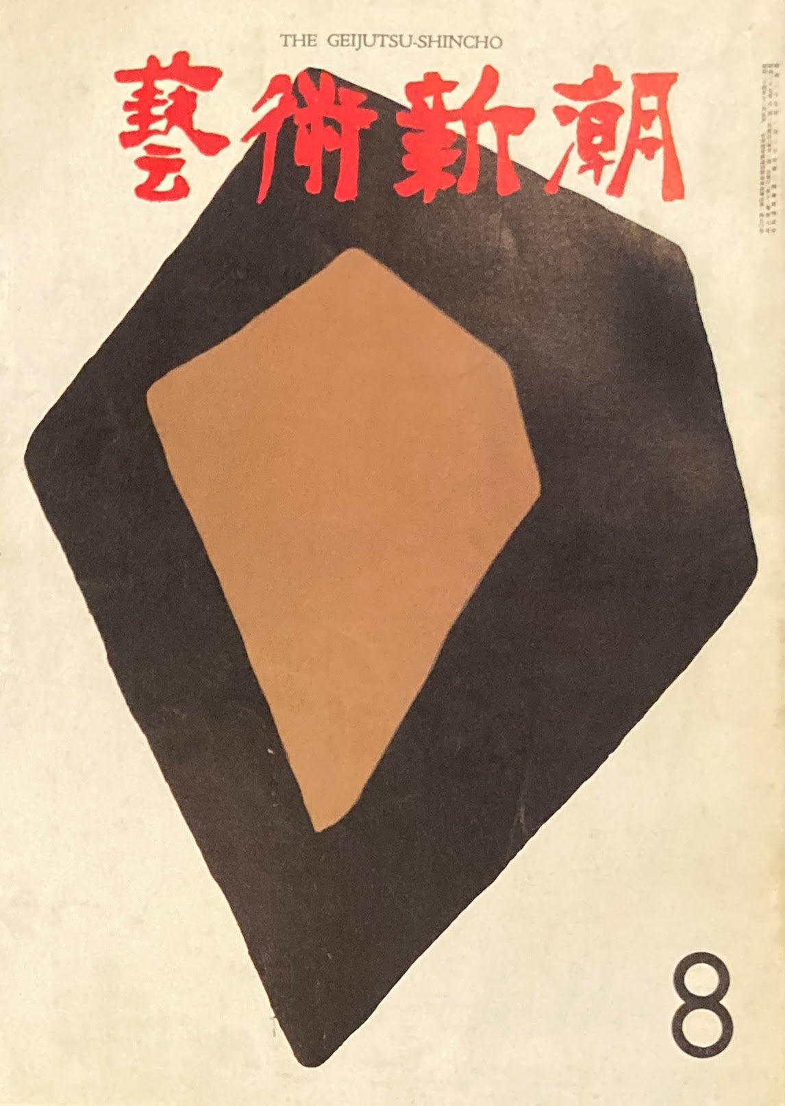 芸術新潮　1962年8月号　イヴ・クラインの死