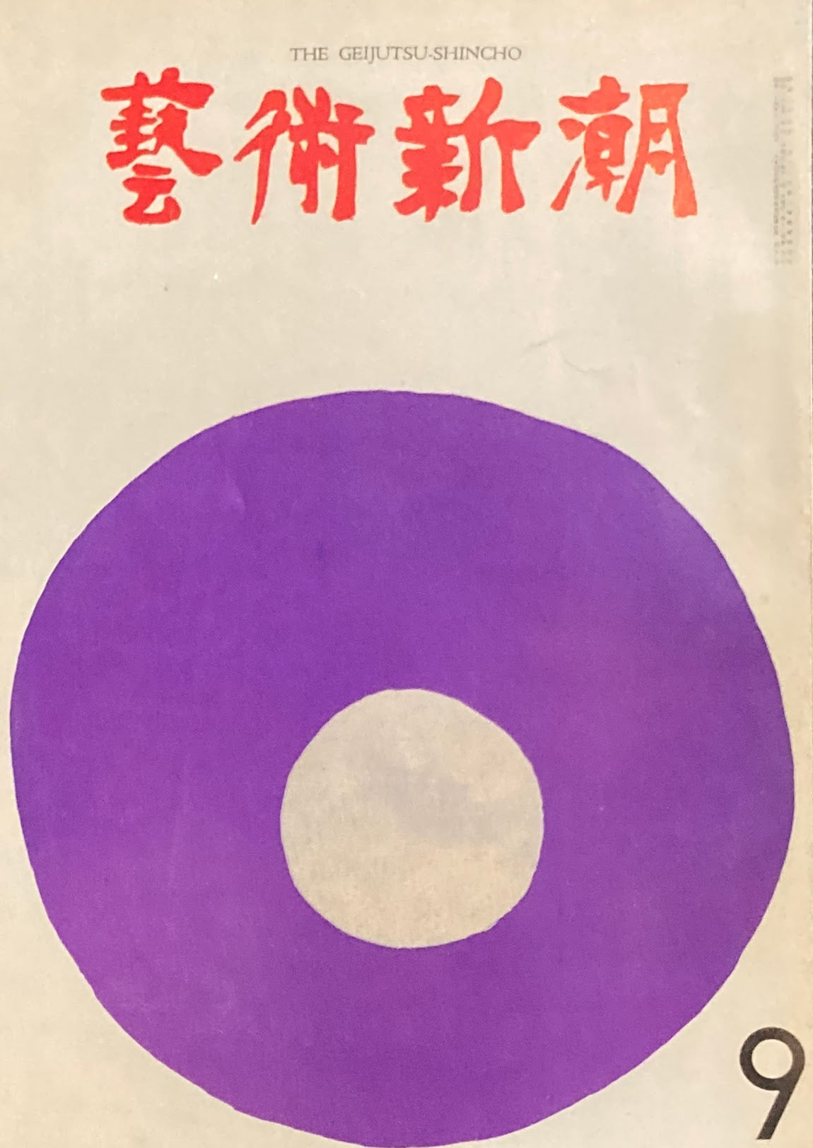 芸術新潮　1962年9月号　わが秘蔵の十九点　サマセット・モーム