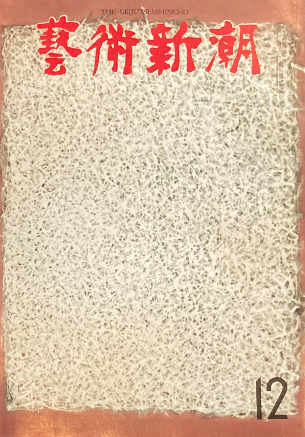 芸術新潮　1962年12月号　ナイフを持つ画家・フォンタナ　