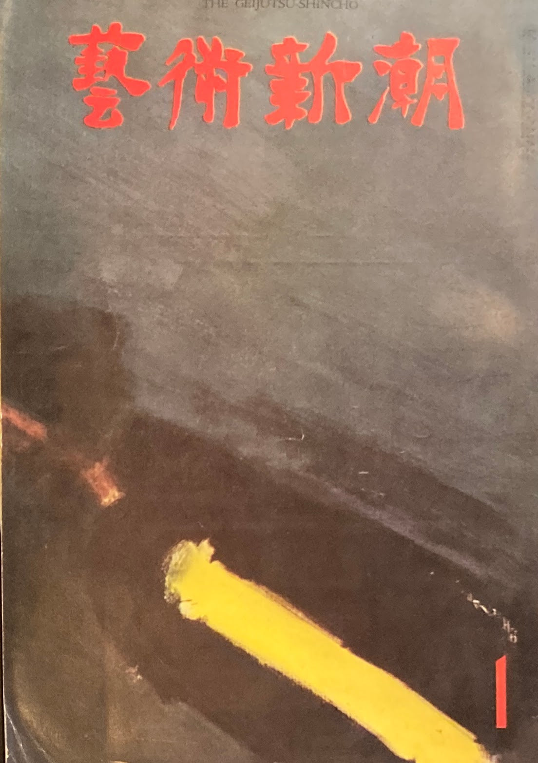 芸術新潮　1963年1月号　これがアメリカだ