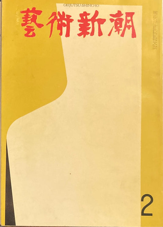 芸術新潮　1963年2月号　秀作展ベスト・テン　