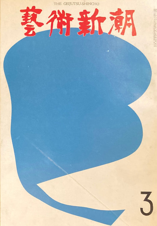 芸術新潮　1963年3月号　建築家ミノル・ヤマサキ　