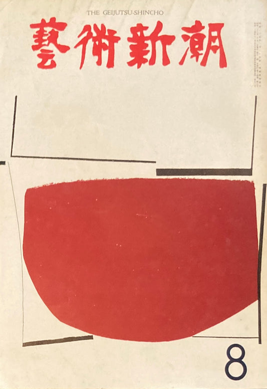 芸術新潮　1963年8月号　日本人の創造した色　