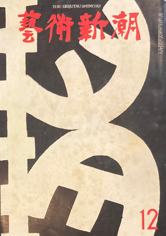 芸術新潮　1963年12月号　秋のベスト・テン