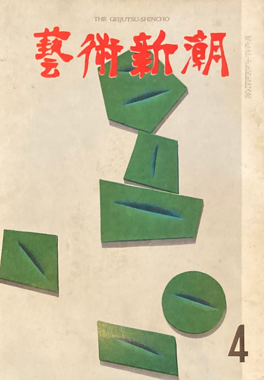 芸術新潮　1961年4月号　妙心百寺　