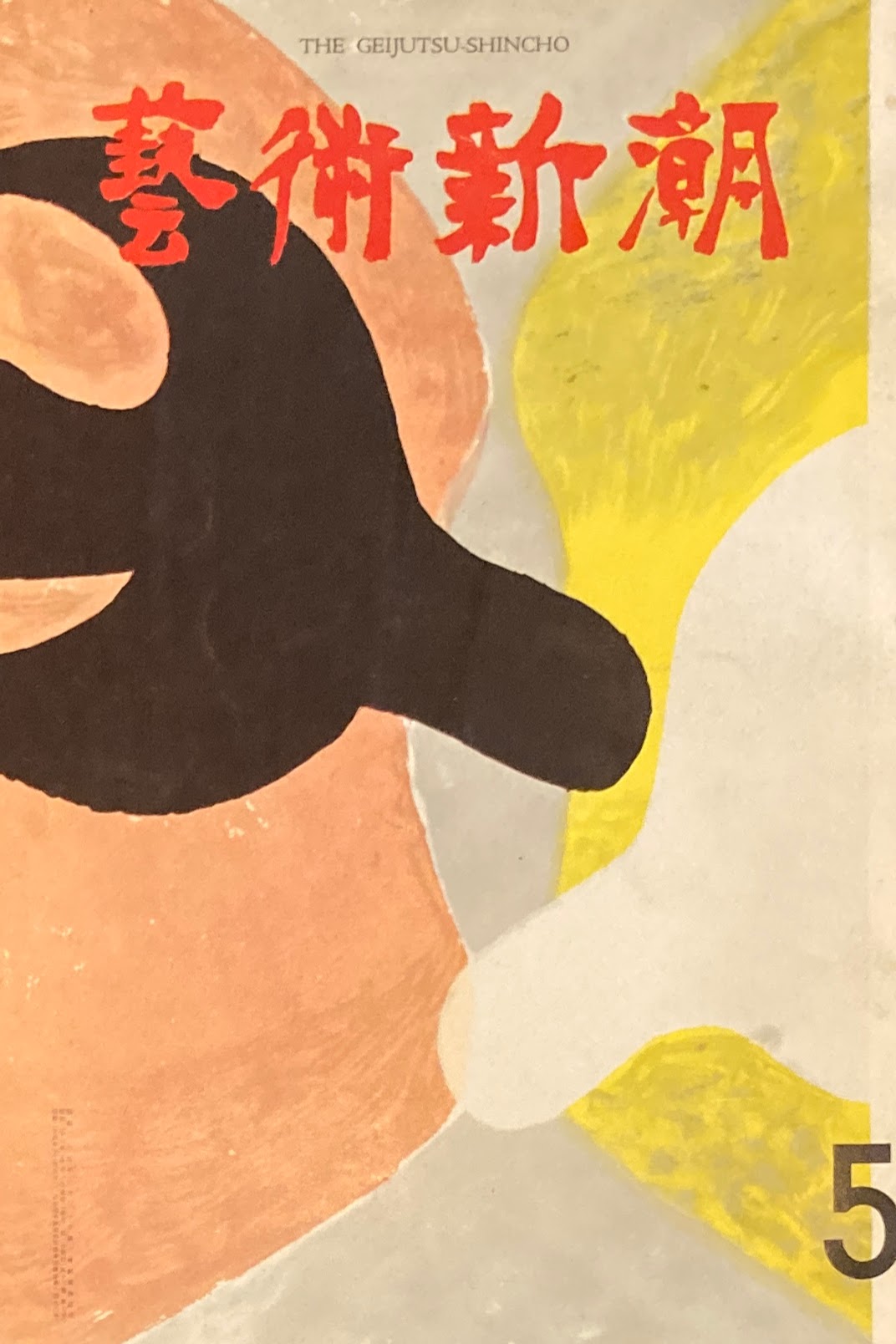 芸術新潮　1961年5月号　幻想のアフリカ芸術　