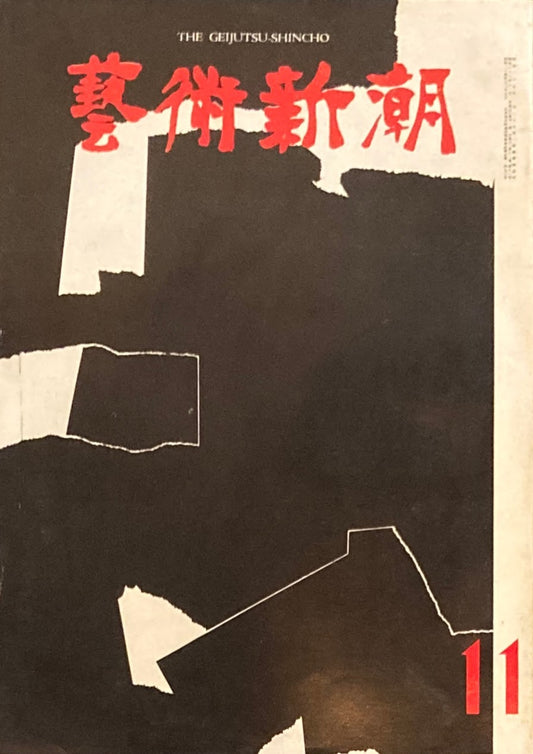 芸術新潮　1961年11月号　秋　會津八一