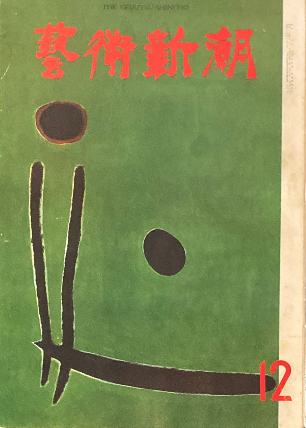 芸術新潮　1961年12月号　ルーヴル展を見る　