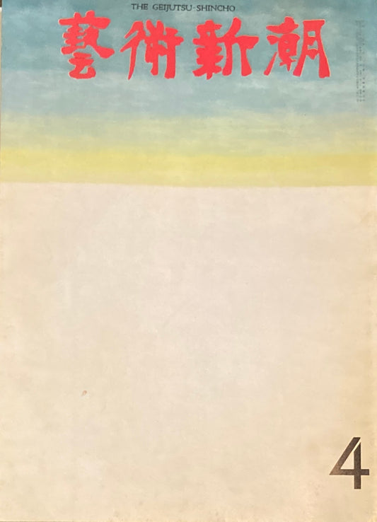 芸術新潮　1971年4月号　第3回「日本芸術大賞」