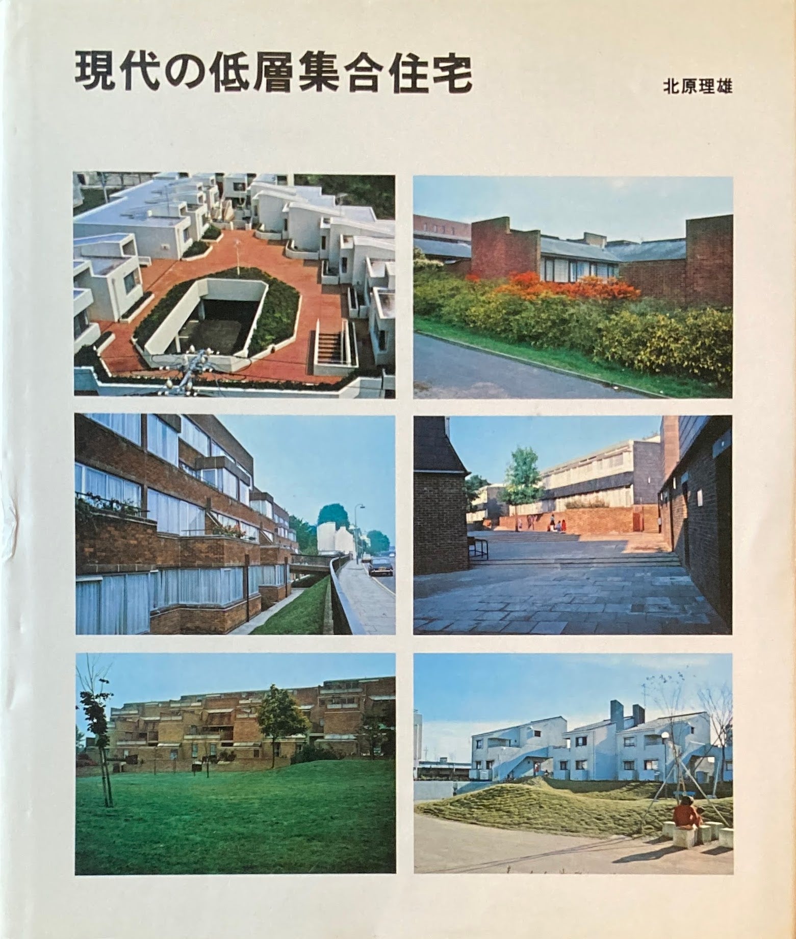 現代の低層集合住宅 北原理雄 – smokebooks shop