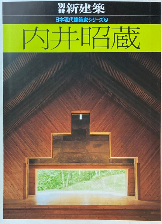 内井昭藏　別冊新建築　日本現代建築家シリーズ２