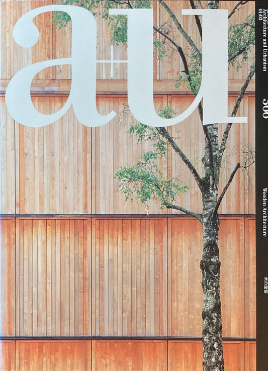 建築と都市　a+u 366　2001年3月号　特集　木の建築　