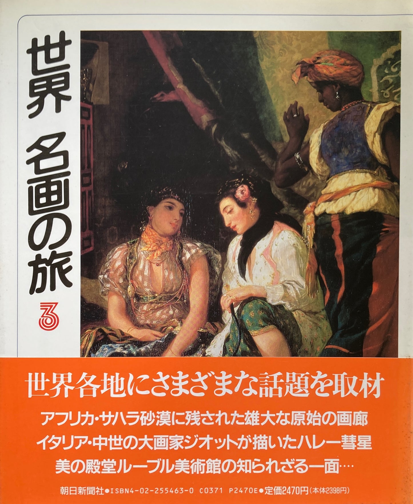 世界名画の旅　全5冊