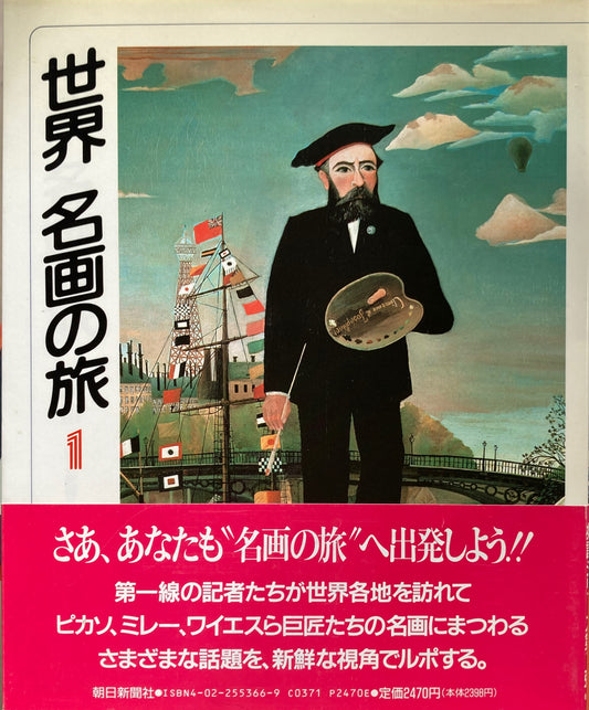 世界名画の旅　全5冊