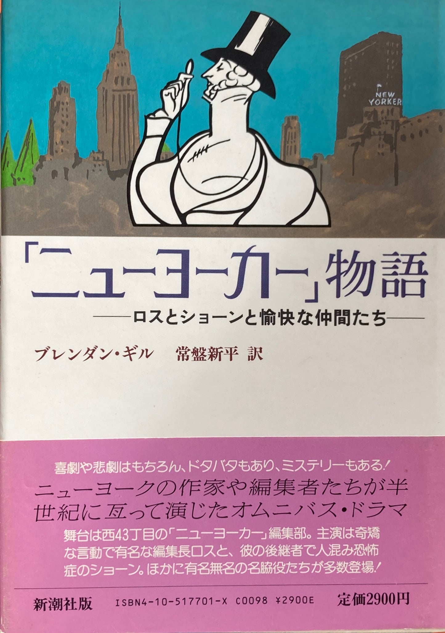 「ニューヨーカー」物語　ロスとショーンと愉快な仲間たち　ブレンダン・ギル　