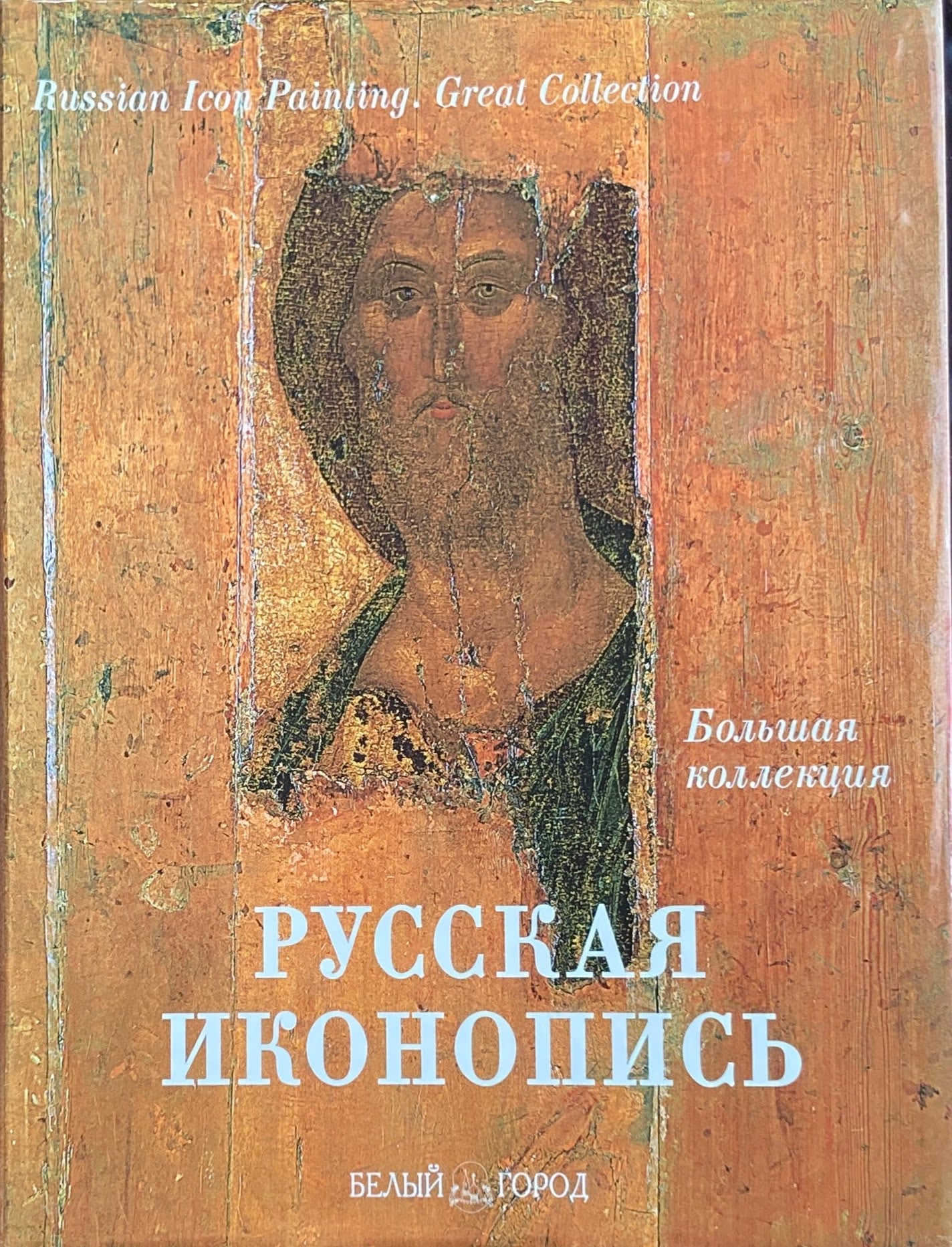 Russian Icon Painting 　Great Collection　Evgenii Troubetzkoy