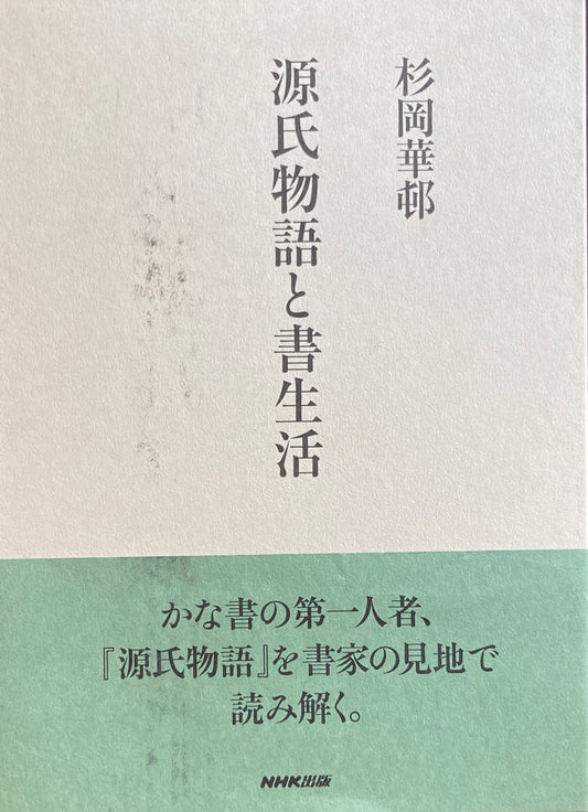 源氏物語と書生活 杉岡華邨