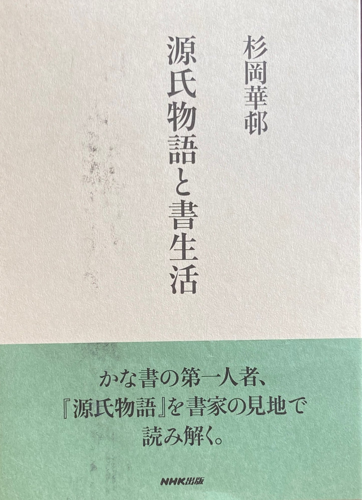 源氏物語と書生活　杉岡華邨