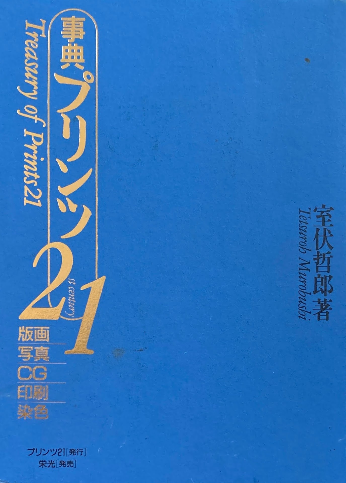 事典プリンツ21　版画　写真　CG　印刷　染色　室伏哲郎　