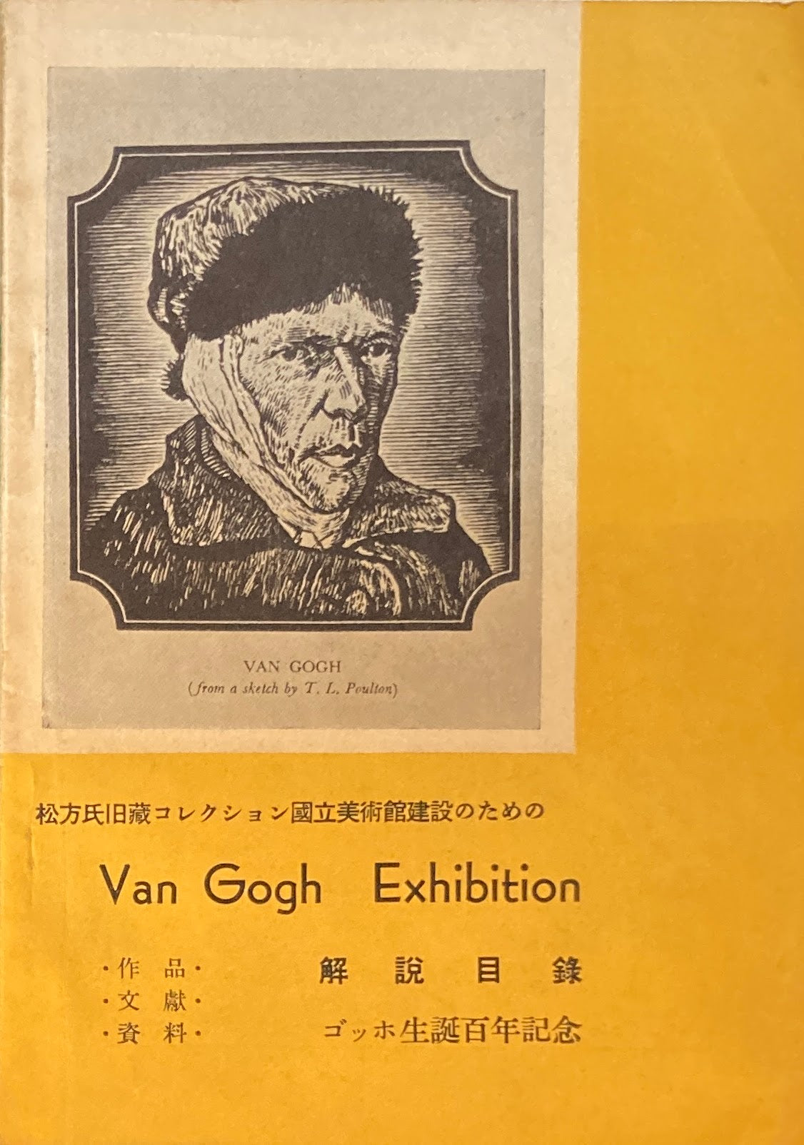 松方氏旧蔵コレクション　国立美術館建設のための　Van Gogh Exhibition　解説目録