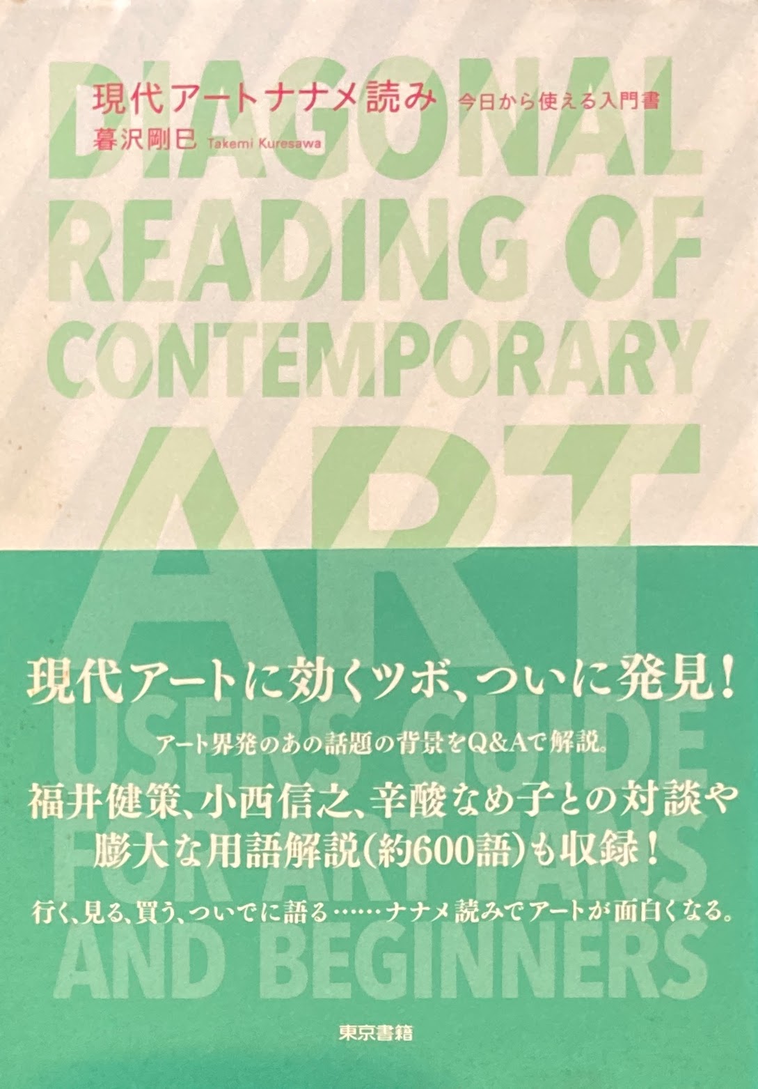 現代アートナナメ読み　暮沢剛巳