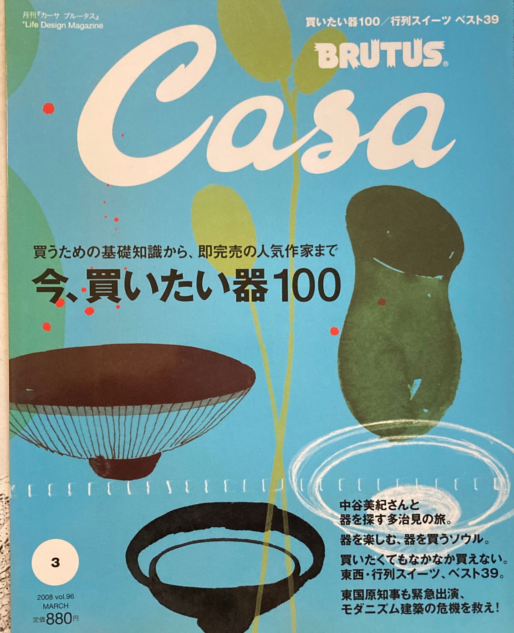 Casa BRUTUS　vol.96　2008年3月号　今、買いたい器100