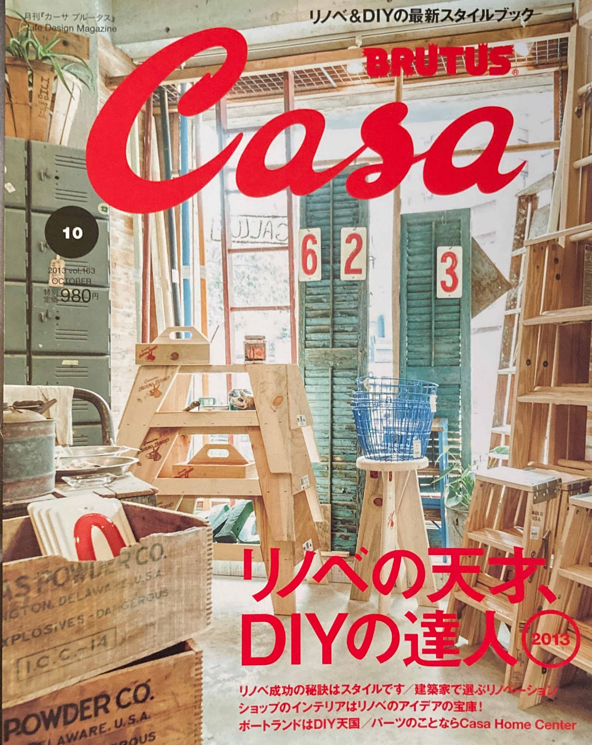 Casa BRUTUS　vol.163　2013年10月号　リノベの天才、DIYの達人2013