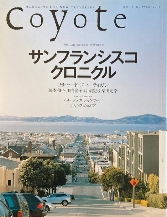 coyote　コヨーテ　No.29 July 2008　特集　サンフランシスコ・クロニクル