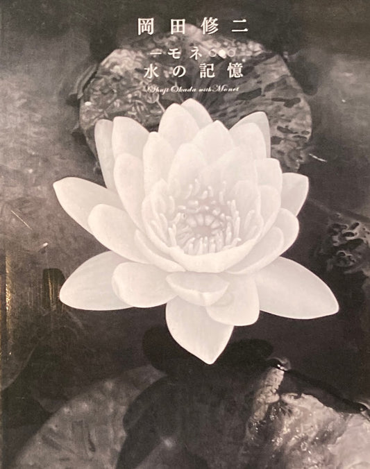 岡田修二 モネ 水の記憶