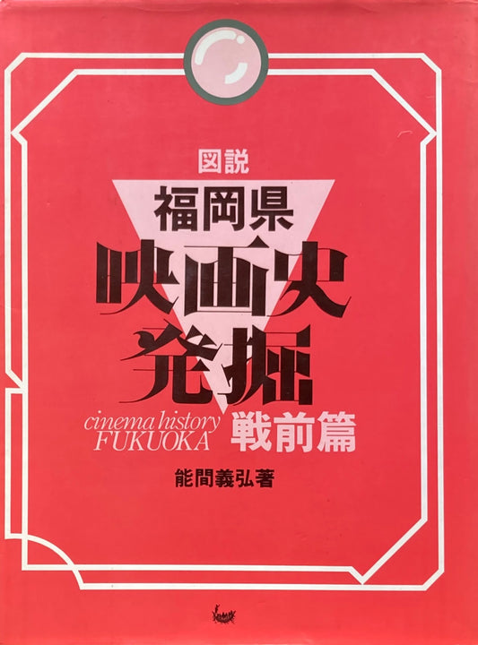 図説　福岡県映画史発掘　戦前篇　能間義弘　