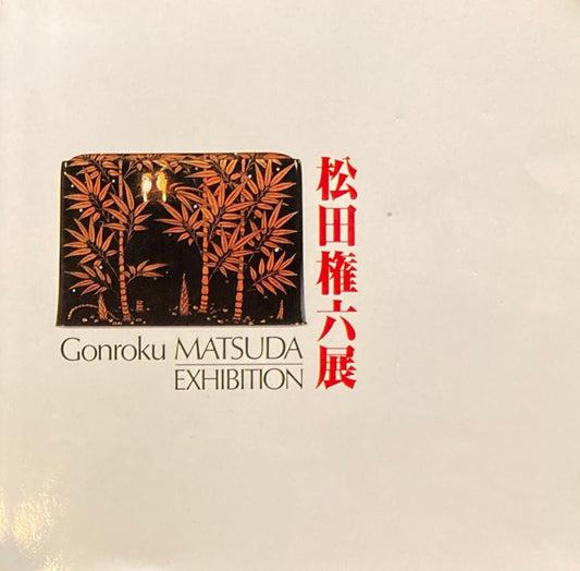 松田権六展 1978