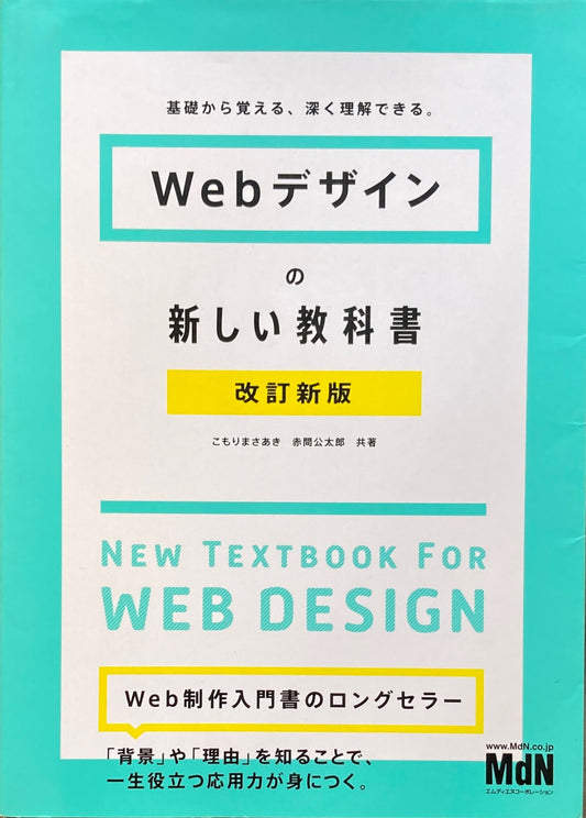 WEBデザインの新しい教科書　改訂新版　