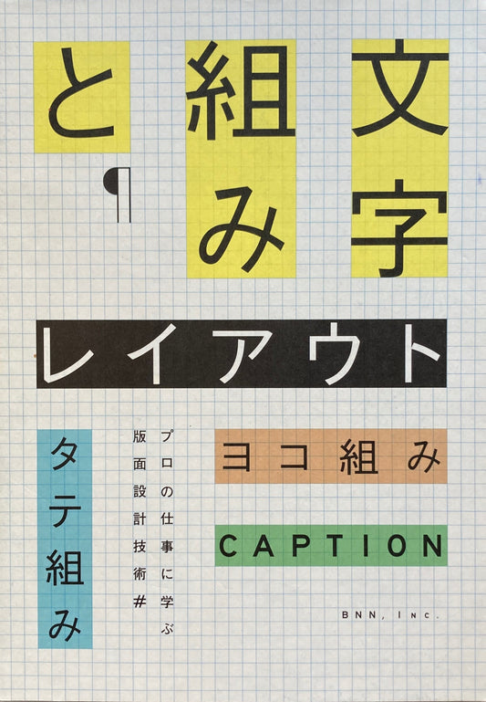 文字組みとレイアウト
