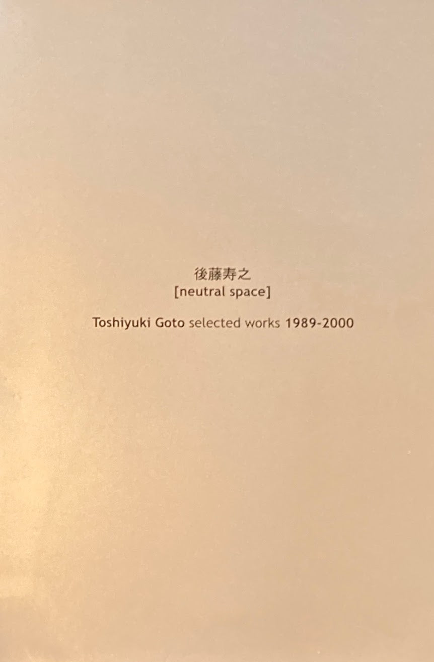後藤寿之　neutral space　selected works 1989-2000