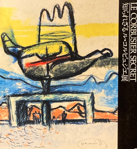 知られざるル・コルビュジェ展