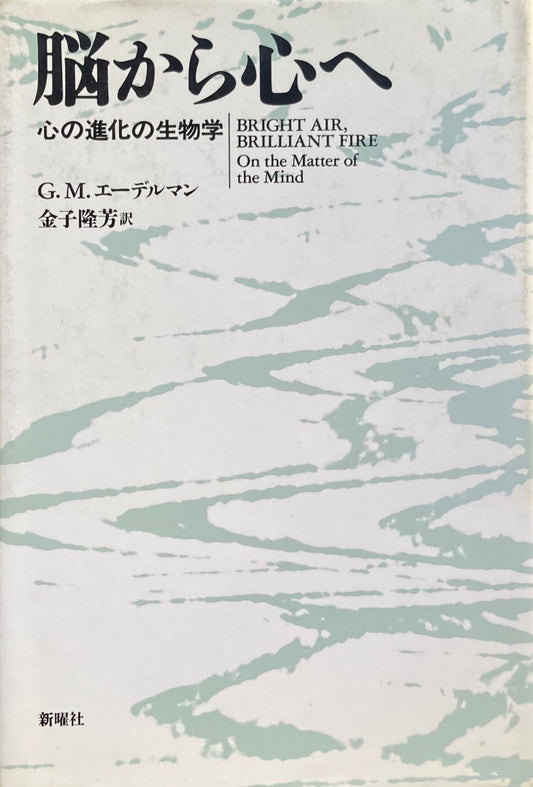 脳から心へ　心の進化の生物学　G.M.エーデルマン　