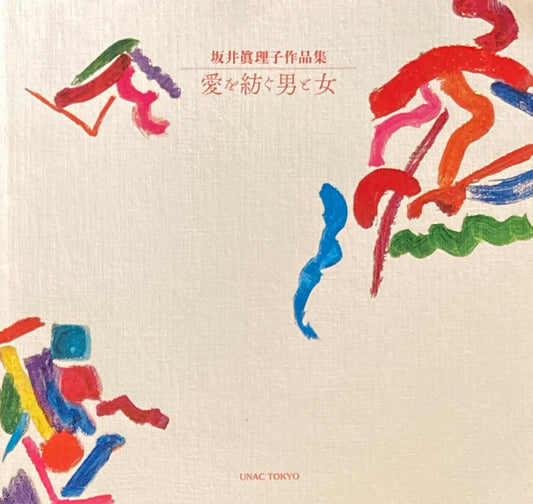 坂井眞理子作品集　愛を紡ぐ男と女　