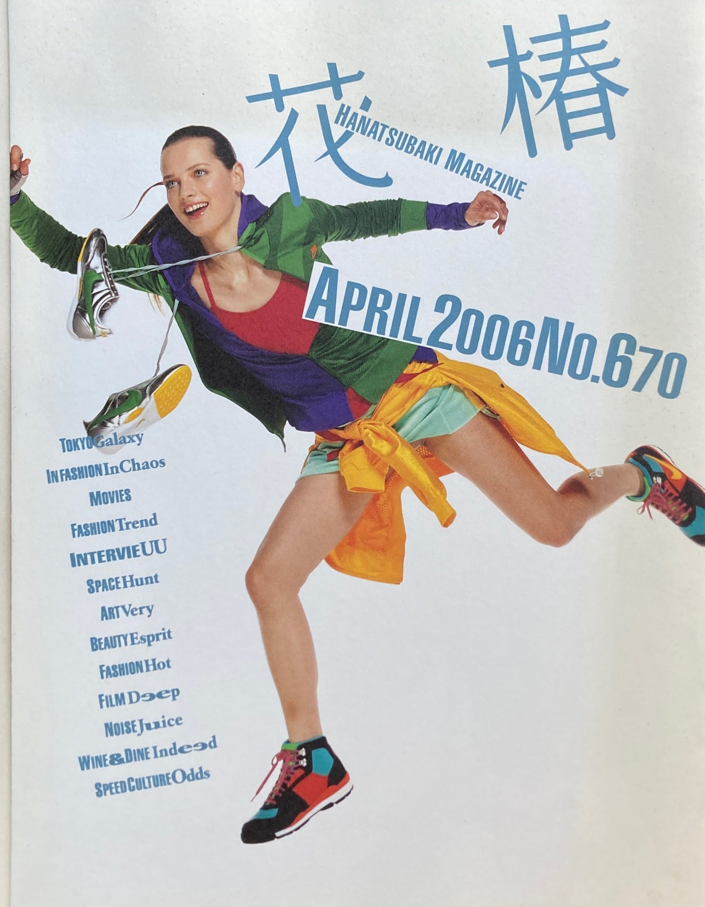 資生堂　花椿670号　2006年4月号