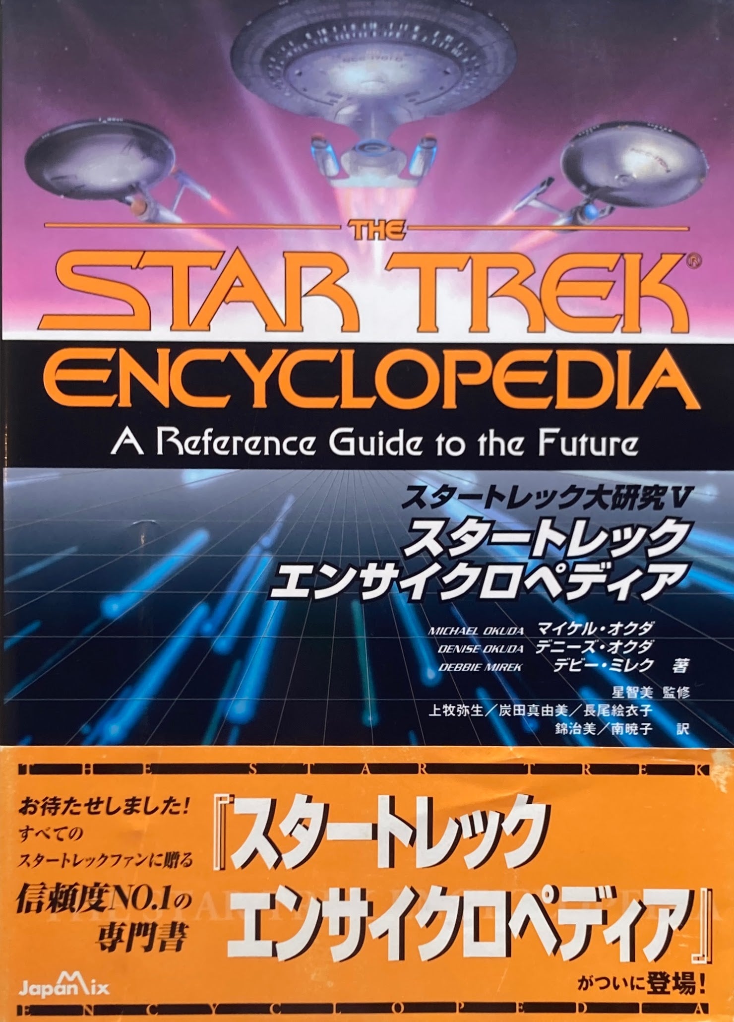 スタートレック エンサイクロペディア スタートレック大研究Ⅴ