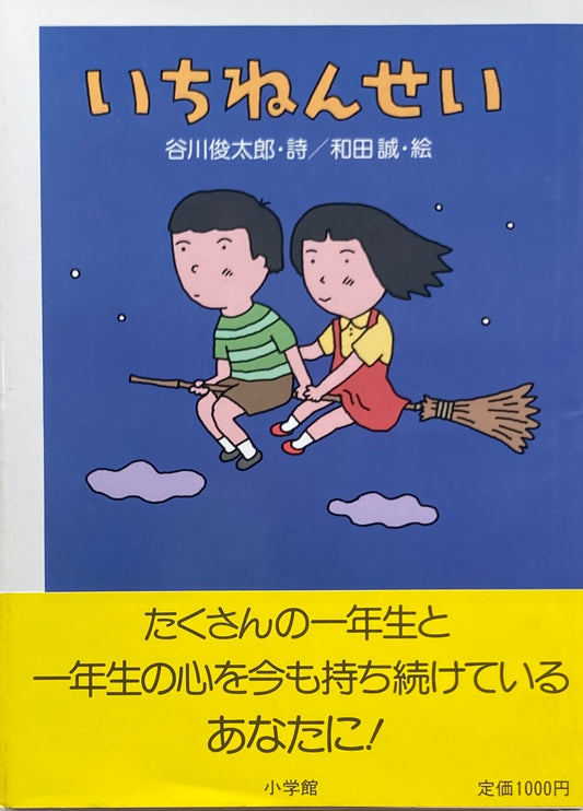 いちねんせい 谷川俊太郎 和田誠