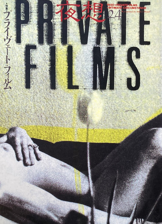 yaso夜想24　特集プライヴェート・フィルム