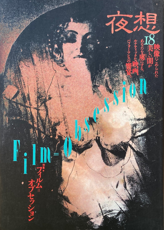 yaso夜想18　特集フィルム＝オブセッション